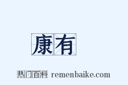 康有爲是什么意思的图片
